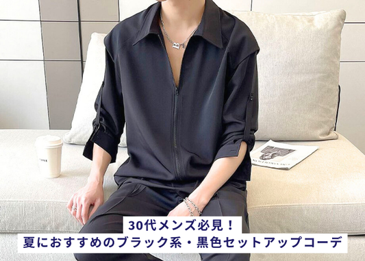 30代メンズ必見!夏におすすめのブラック系・黒色セットアップコーデ