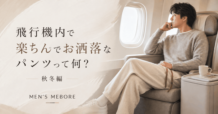 【メンズ向け】飛行機内で楽ちんでお洒落なパンツって何?<秋冬編>