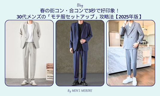 春の街コン・合コンで3秒で好印象!30代メンズの「モテ服セットアップ」攻略法【2025年版】