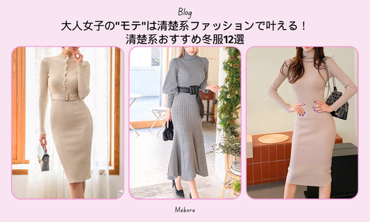大人女子の"モテ"は清楚系ファッションで叶える!清楚系おすすめ冬服12選