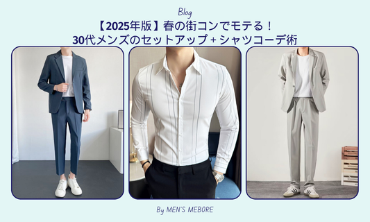 【2025年版】春の街コンでモテる!30代メンズのセットアップ+シャツコーデ術