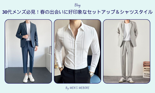 30代メンズ必見!春の出会いに好印象なセットアップ&シャツスタイル
