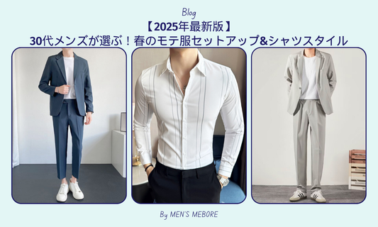 【2025年最新版】30代メンズが選ぶ!春のモテ服セットアップ&シャツスタイル
