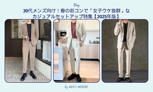 30代メンズ向け!春の街コンで「女子ウケ抜群」なカジュアルセットアップ特集【2025年版】