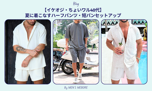 【イケオジ・ちょいワル40代】夏に着こなすハーフパンツ・短パンセットアップ