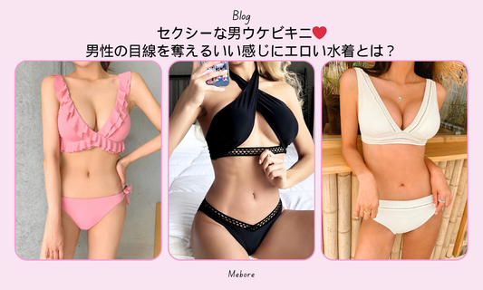 セクシーな男ウケビキニ❤︎男性の目線を奪えるいい感じにエロい水着とは?