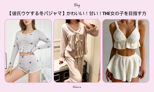 【彼氏ウケする冬パジャマ】かわいい!甘い!THE女の子を目指す方