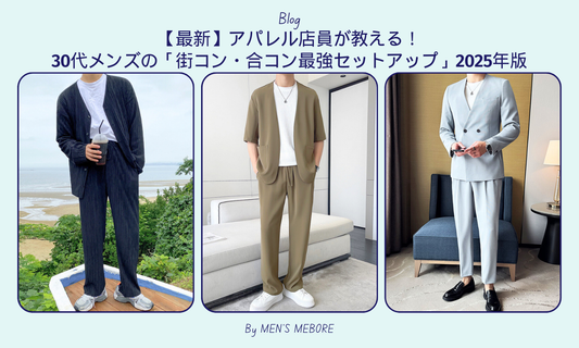 【最新】アパレル店員が教える!30代メンズの「街コン・合コン最強セットアップ」2025年版