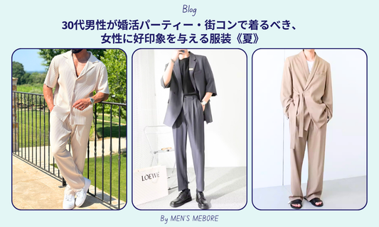30代男性が婚活パーティー・街コンで着るべき、女性に好印象を与える服装《夏》