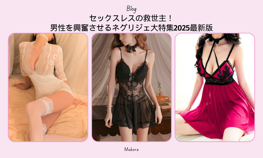 セックスレスの救世主!男性を興奮させるネグリジェ大特集2025最新版