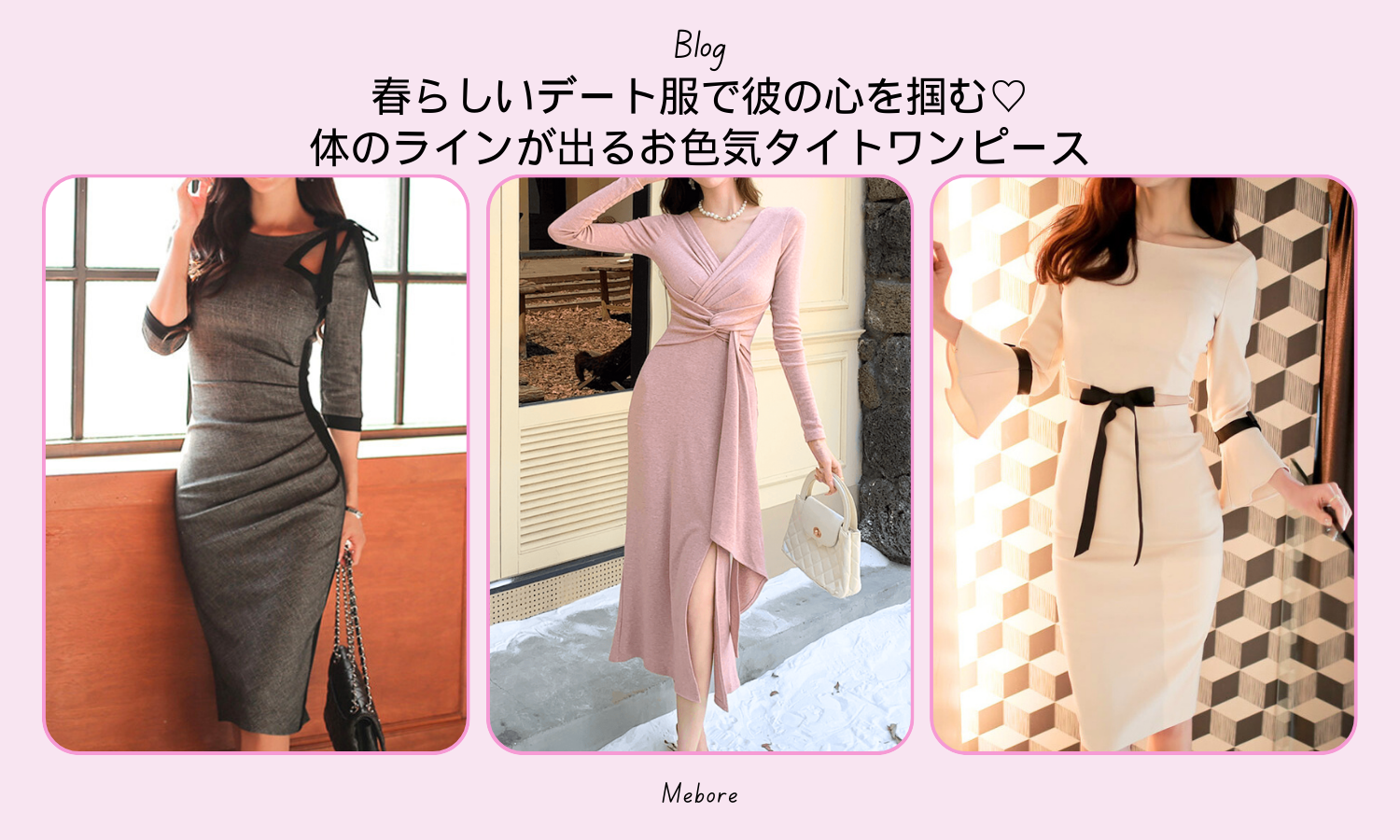 春らしいデート服で彼の心を掴む♡体のラインが出るお色気タイト