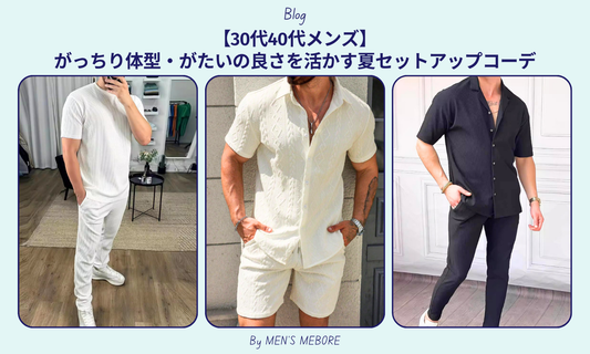 【30代40代メンズ】がっちり体型・がたいの良さを活かす夏セットアップコーデ