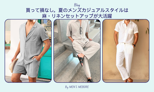 買って損なし。夏のメンズカジュアルスタイルは麻・リネンセットアップが大活躍