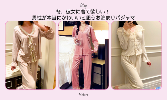 冬、彼女に着て欲しい! 男性が本当にかわいいと思うお泊まりパジャマ