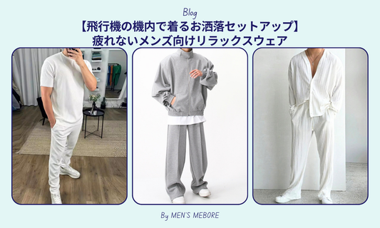 【飛行機の機内で着るお洒落セットアップ】疲れないメンズ向けリラックスウェア