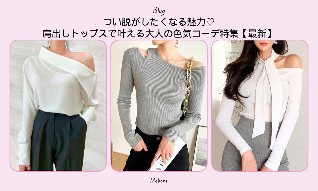 つい脱がしたくなる魅力♡肩出しトップスで叶える大人の色気コーデ特集【最新】