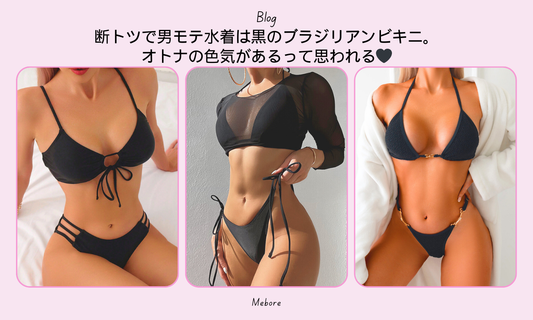 断トツで男モテ水着は黒のブラジリアンビキニ。オトナの色気があるって思われる🖤
