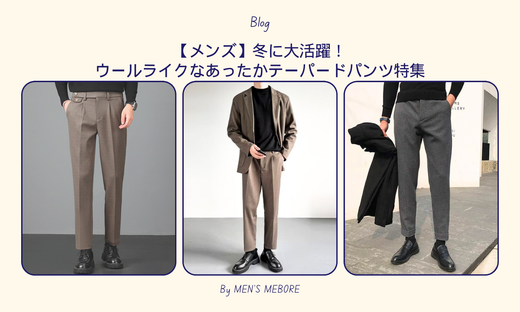 【メンズ】冬に大活躍!ウールライクなあったかテーパードパンツ特集