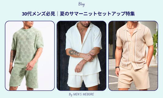 【30代メンズ必見】夏のサマーニットセットアップ9選|洒落感×快適さで差をつける大人の夏服【MEN'S MEBORE公式】
