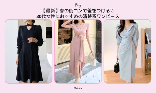 【最新】春の街コンで差をつける♡30代女性におすすめの清楚系ワンピース