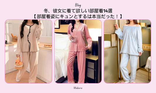 冬、彼女に着て欲しい部屋着14選【部屋着姿にキュンとするは本当だった!】