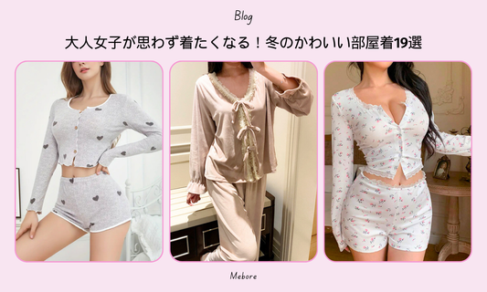 大人女子が思わず着たくなる!冬のかわいい部屋着19選