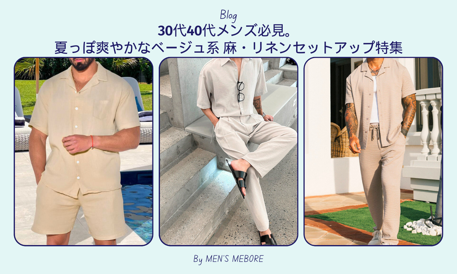 30代40代メンズ必見。夏っぽ爽やかなベージュ系 麻・リネン