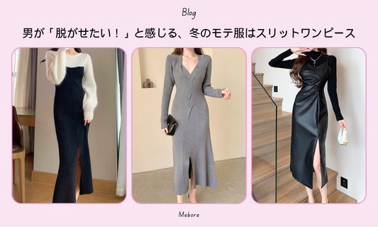 男が「脱がせたい!」と感じる、冬のモテ服はスリットワンピース