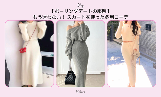 【ボーリングデートの服装】もう迷わない! スカートを使った冬用コーデ