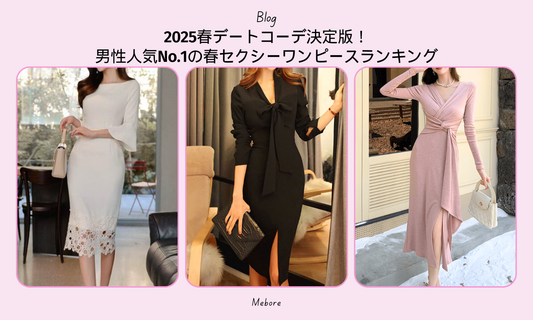 2025春デートコーデ決定版!男性人気No.1の春セクシーワンピースランキング