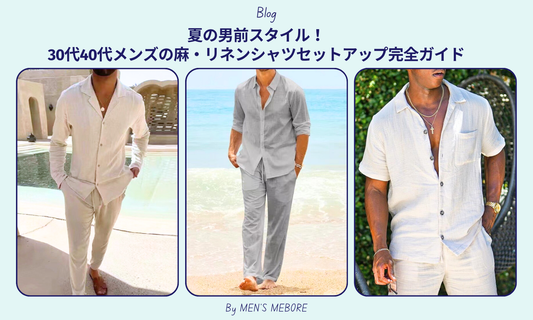 夏の男前スタイル!30代40代メンズの麻・リネンシャツセットアップ完全ガイド