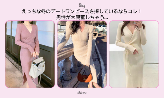 えっちな冬のデートワンピースを探しているならコレ!男性が大興奮しちゃう…