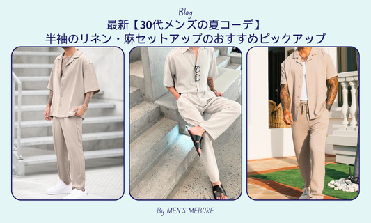最新【30代メンズの夏コーデ】半袖のリネン・麻セットアップのおすすめピックアップ