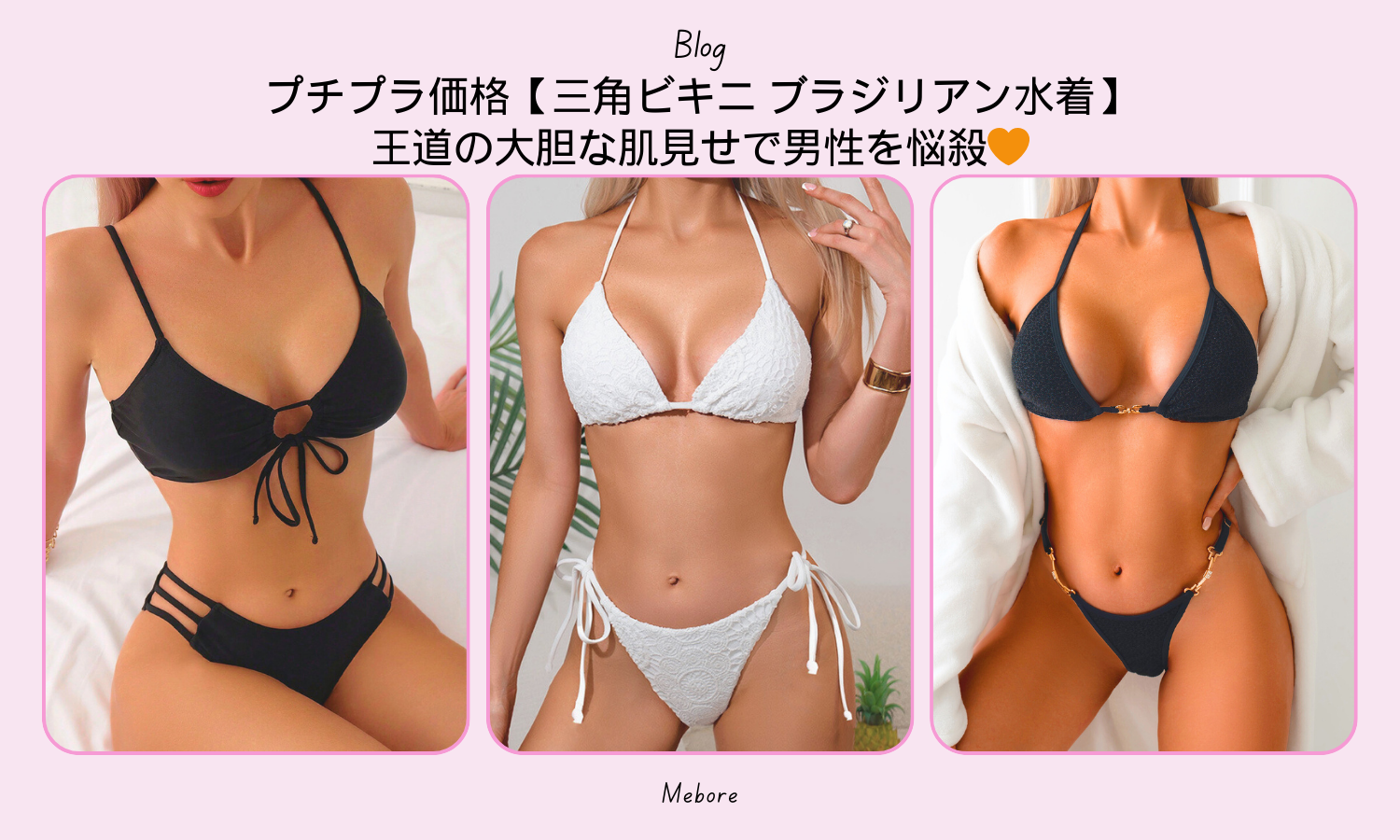 プチプラ価格【三角ビキニ ブラジリアン水着】王道の大胆な肌見せで プチプラ価格【三角ビキニ ブラジリアン水着】王道の大胆な肌見せで