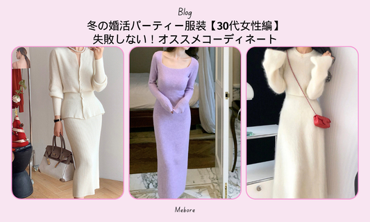 冬の婚活パーティー服装【30代女性編】失敗しない!オススメコーディネート
