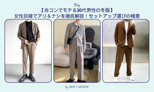 【合コンでモテる30代男性の冬服】女性目線でアリ&ナシを徹底解説!セットアップ選びの極意