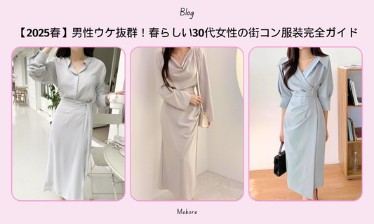 【2025春】男性ウケ抜群!春らしい30代女性の街コン服装完全ガイド