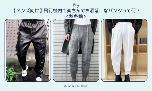 【メンズ向け】飛行機内で楽ちんでお洒落、なパンツって何?<秋冬編>