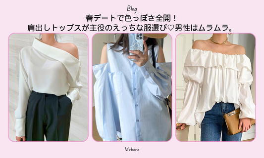 春デートで色っぽさ全開!肩出しトップスが主役のえっちな服選び♡男性はムラムラ。