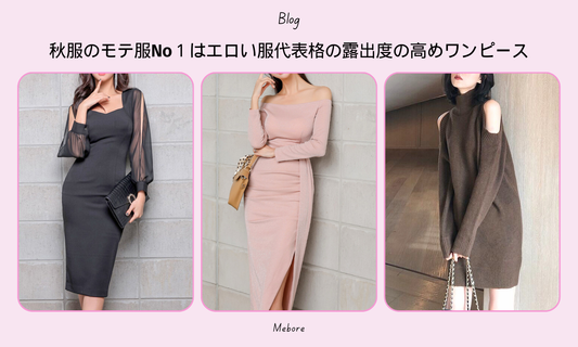 秋服のモテ服No1はエロい服代表格の露出度の高めワンピース