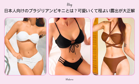 日本人向けのブラジリアンビキニとは?可愛いくて程よい露出が大正解◎