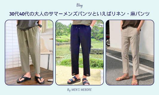 30代40代の大人のサマーメンズパンツといえばリネン・麻パンツ【最新】