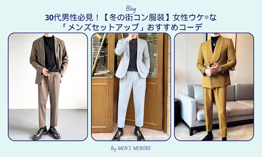30代男性必見!【冬の街コン服装】女性ウケ◎な「メンズセットアップ」おすすめコーデ