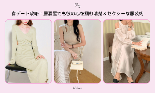 春デート攻略!居酒屋でも彼の心を掴む清楚&セクシーな服装術