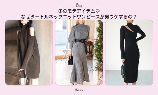冬のモテアイテム♡なぜタートルネックニットワンピースが男ウケするの?