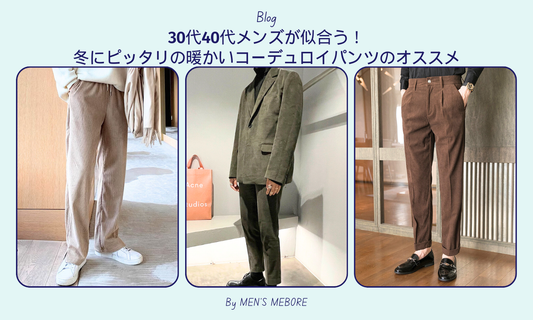 30代40代メンズが似合う!冬にピッタリの暖かいコーデュロイパンツのオススメ