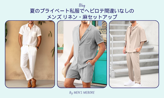 夏のプライベート私服でヘビロテ間違いなしのメンズ リネン・麻セットアップ