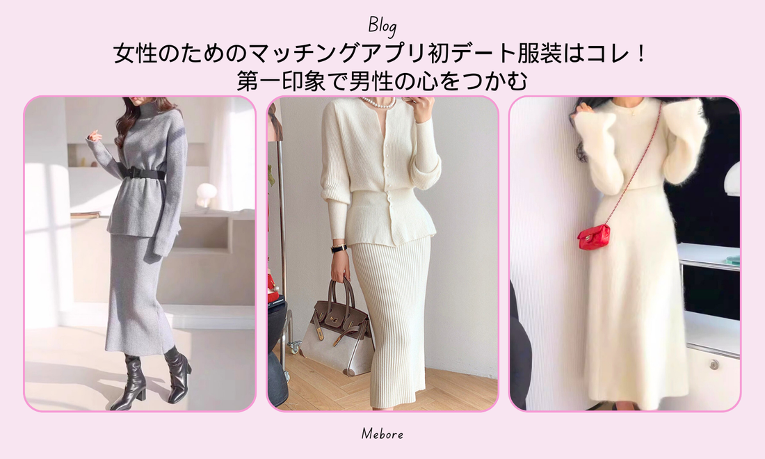 女性のためのマッチングアプリ初デート服装はコレ!第一印象で男性の心をつかむ