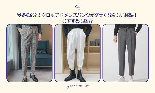 秋冬の9分丈 クロップド メンズパンツがダサくならない秘訣!おすすめも紹介