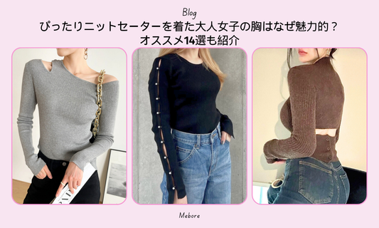 ぴったりニットセーターを着た大人女子の胸はなぜ魅力的?オススメ14選も紹介